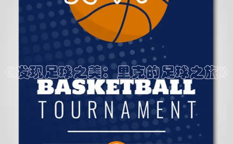 天富平台网页版入口中文在线《发现足球之美：里克的足球之旅》