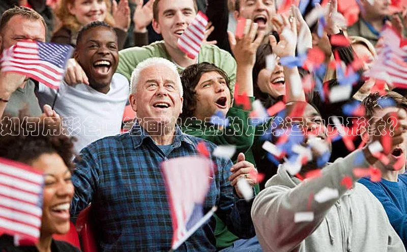 天富平台网页版入口中文在线如何用彩色画笔画出生动的足球运动员形象？