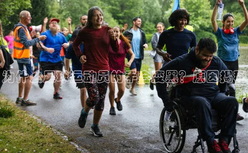 天富注册登录官网文心一言为什么足球运动员的手会变黑？原因揭秘