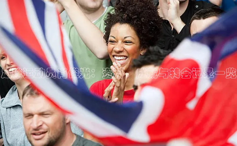 天富注册登录测速天键股份足球运动员肖俊光：资料、成就与转会记录一览