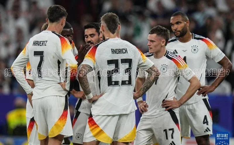 天富测速网页版登录入口百度学术揭秘黑人足球运动员中最帅的榜单：谁才是足球界的颜值担当?