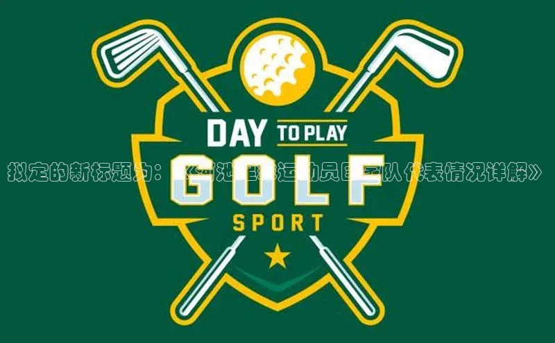 天富测速网页版登录入口如流拟定的新标题为：《河池足球运动员国家队代表情况详解》