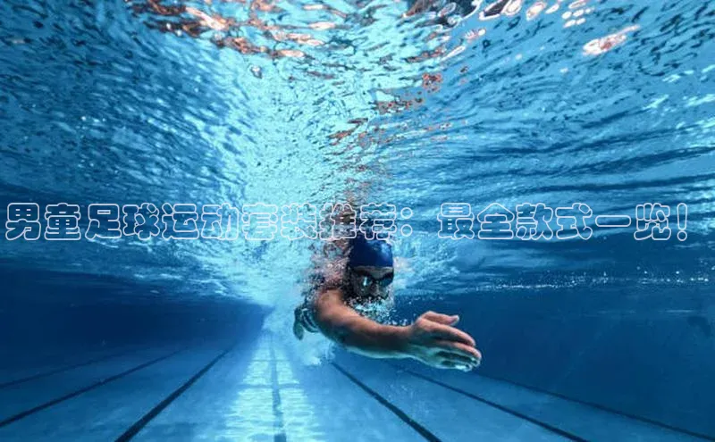 天富平台官网下载百度网盘男童足球运动套装推荐：最全款式一览！