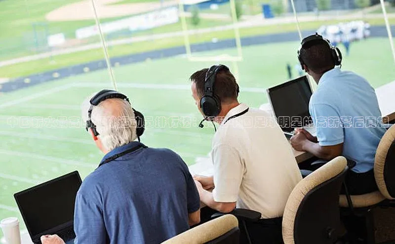 天富平台官网注册链接慧博云通中国薪水最高的足球运动员排行榜：揭秘中国足球明星的高薪幕后真相