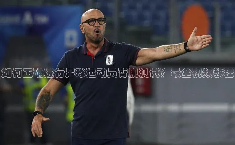 天富测速网页版登录入口光魔科技如何正确进行足球运动员臀肌测试？最全视频教程