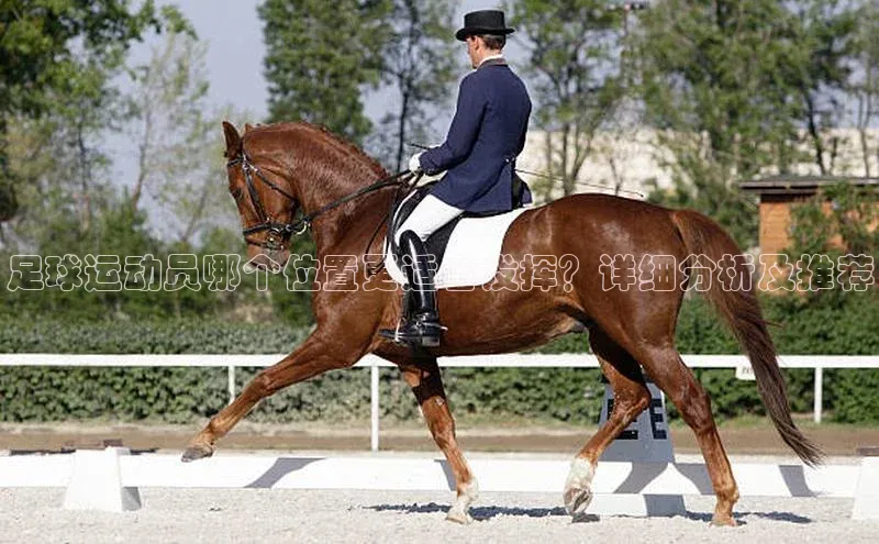 天富注册登录测速彩讯股份足球运动员哪个位置更适合发挥？详细分析及推荐