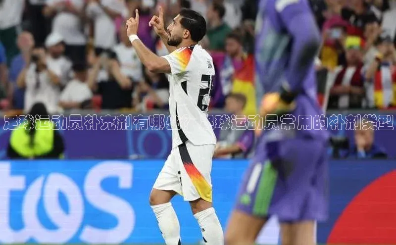 天富在线登录观星盘足球运动员补充剂有哪些？足球运动员常用的补剂类型