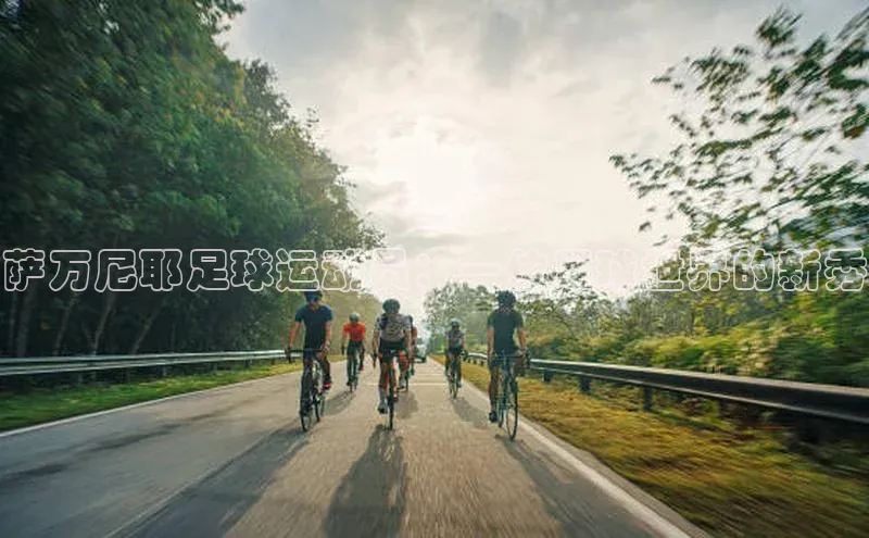 天富注册平台汉得信息萨万尼耶足球运动员：一位足球世界的新秀