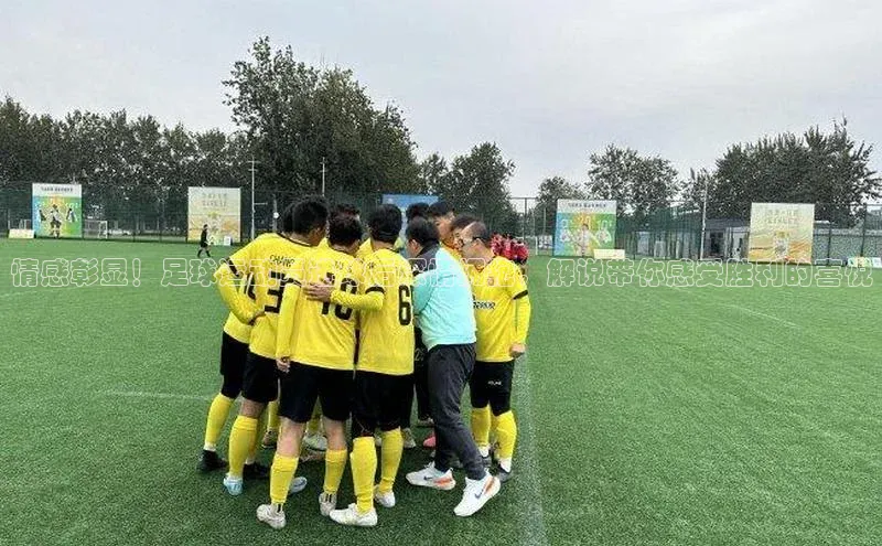 天富娱乐注册神思电子情感彰显！足球运动员进球后深情拥抱，解说带你感受胜利的喜悦