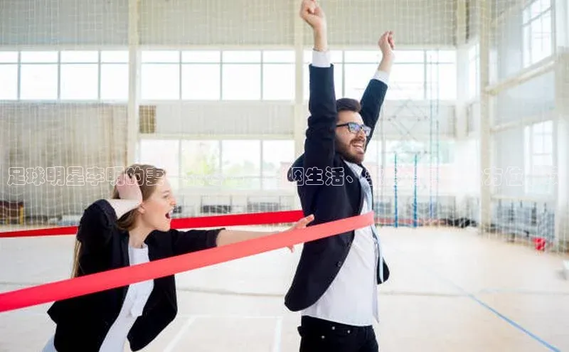 天富平台官网登录入口小红书足球明星李明的妻子张冬梅：婚姻生活、教育背景等全方位解读