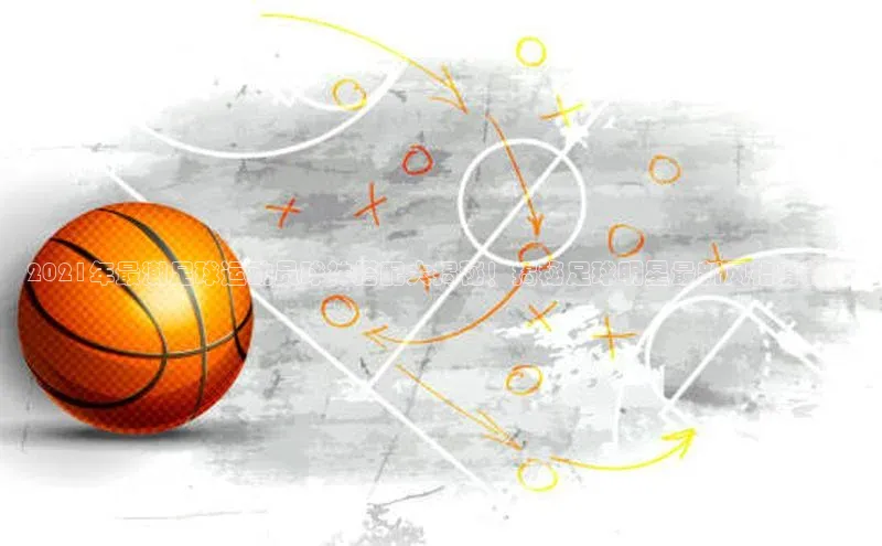 天富注册平台汉得信息2021年最潮足球运动员球袜搭配大揭秘！揭秘足球明星最新风格穿搭！