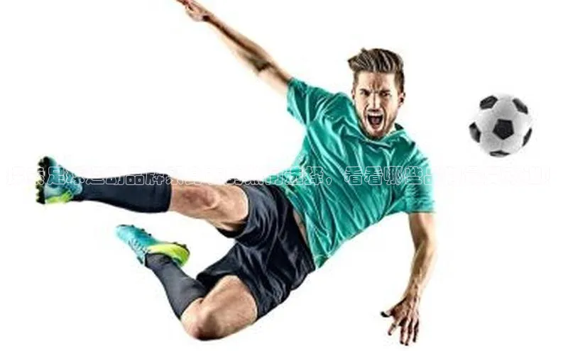 天富注册连接路畅科技探索足球运动品牌紧身衣的热门选择，看看哪些品牌最受欢迎！