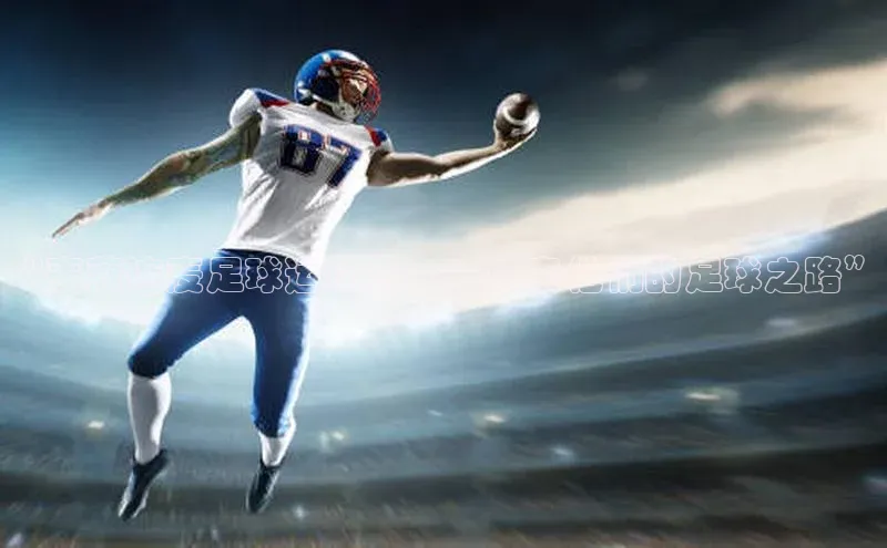 天富测速平台登陆入口百度智能云“麦蔻连麦足球运动员——探索他们的足球之路”