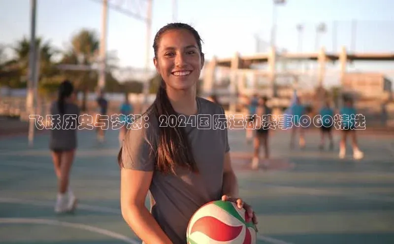 天富测速网页版登录入口如流飞跃历史与梦想：2024国际运动赛事LOGO精选