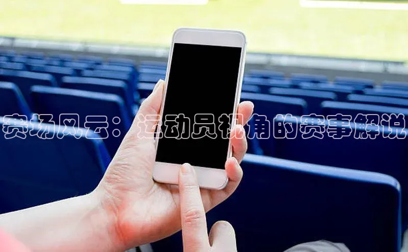 天富平台登录注册轻美电器赛场风云：运动员视角的赛事解说