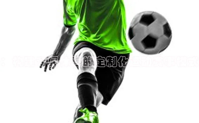 天富测速登录滴滴出行：构建专属体验的定制化运动赛事模式