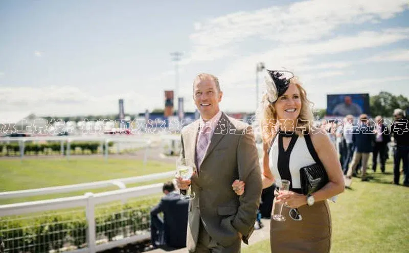 天富注册平台网易冰上竞技：打造顶级冰球赛事的组织策略与实践经验分享