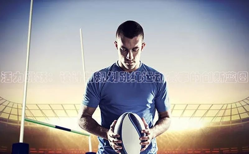 活力跳跃：设计与规划跳绳运动赛事的创新蓝图