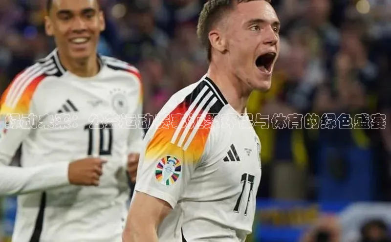 绿动未来：公益运动赛事汇聚环保与体育的绿色盛宴