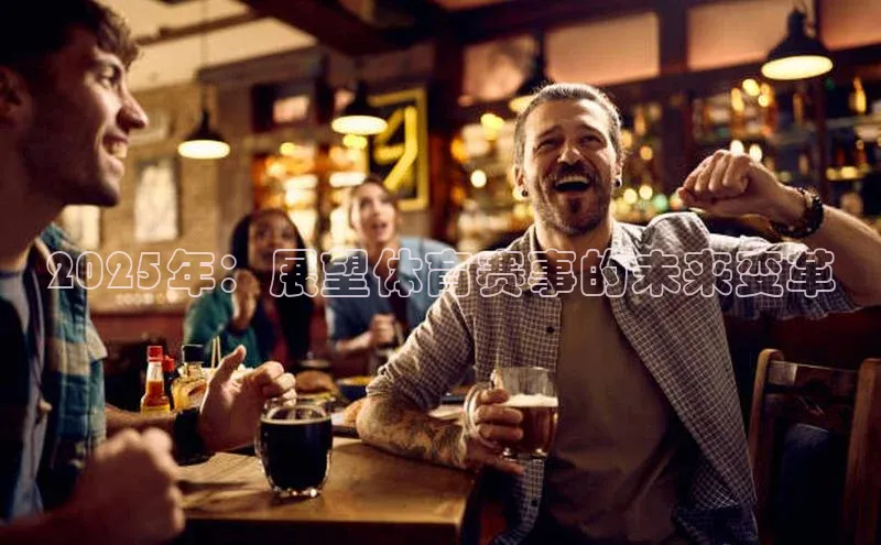 2025年：展望体育赛事的未来变革