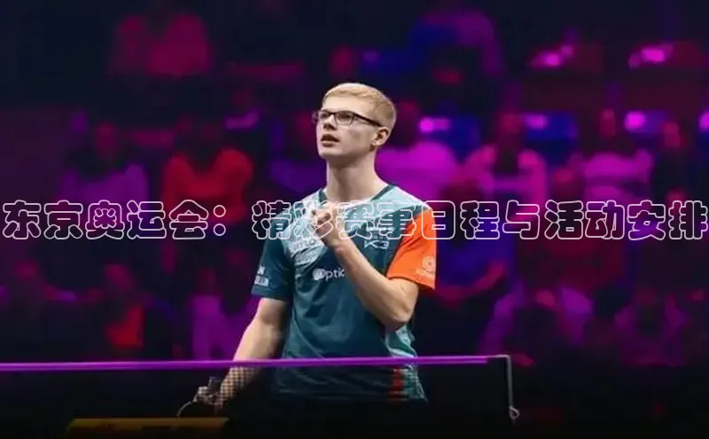 东京奥运会：精彩赛事日程与活动安排