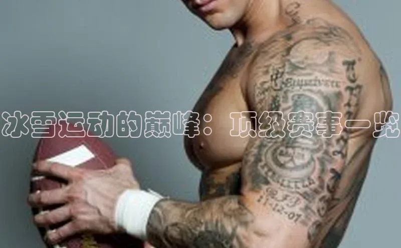 冰雪运动的巅峰：顶级赛事一览