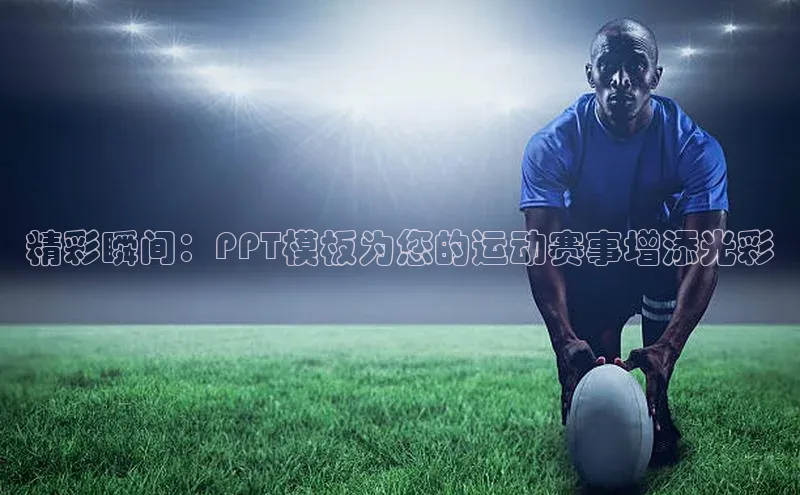精彩瞬间：PPT模板为您的运动赛事增添光彩