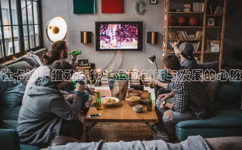杜卡迪：推动摩托车运动创新与发展的心脏