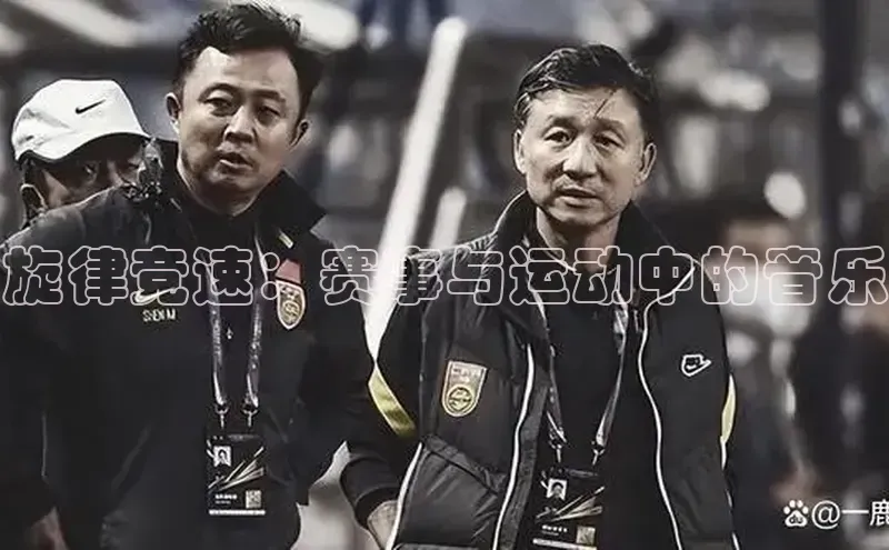 旋律竞速：赛事与运动中的音乐