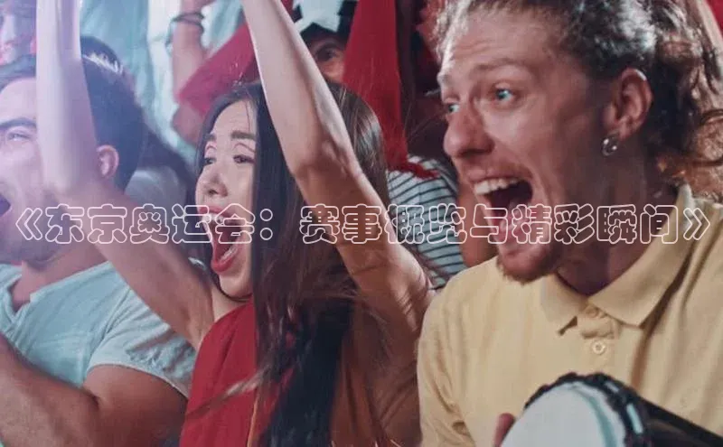 《东京奥运会：赛事概览与精彩瞬间》