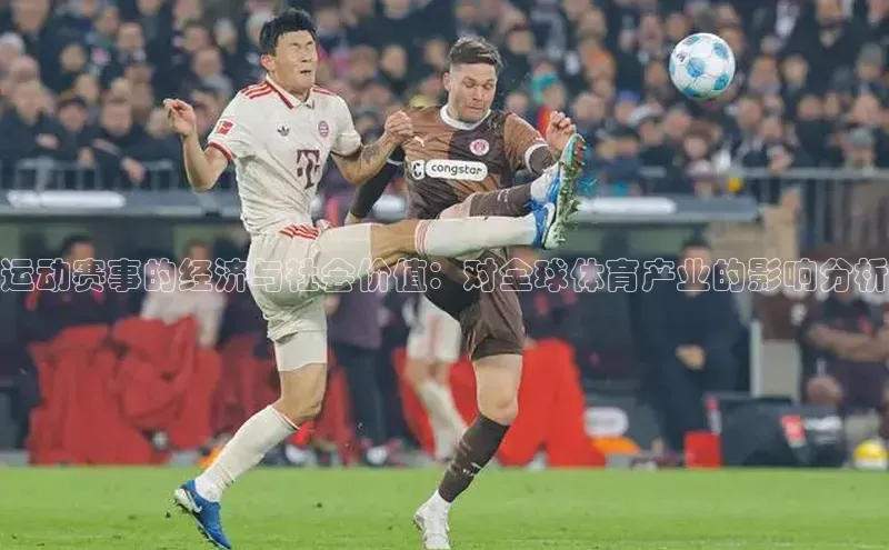 运动赛事的经济与社会价值：对全球体育产业的影响分析