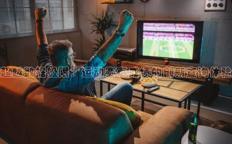 超越数据极限：运动赛事成绩的创新查询体验