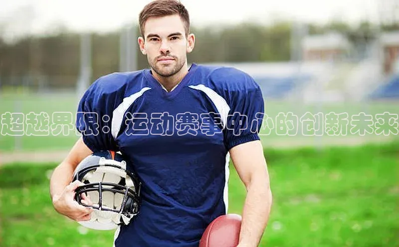 超越界限：运动赛事中心的创新未来