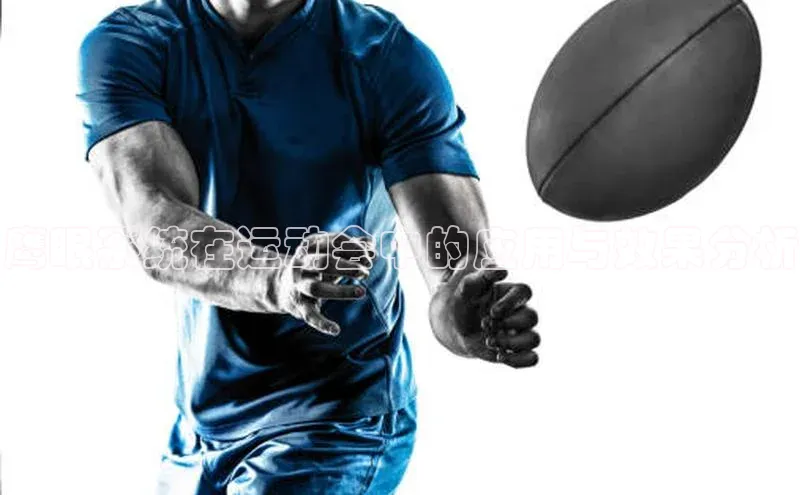 鹰眼系统在运动会中的应用与效果分析