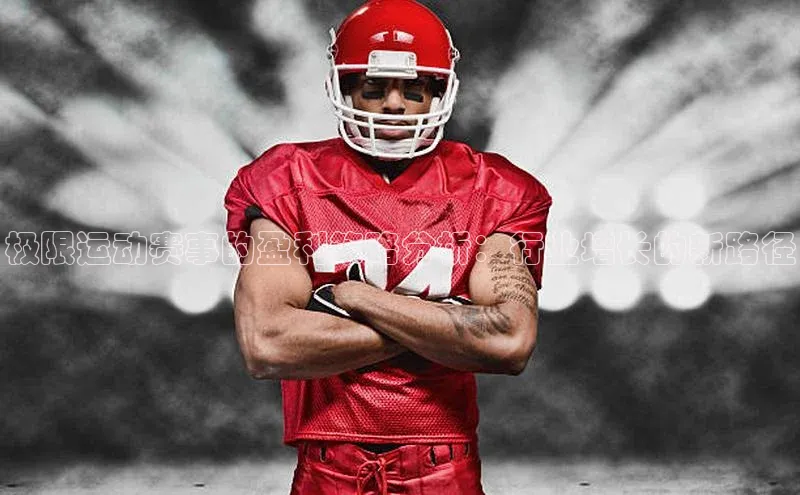 极限运动赛事的盈利策略分析：行业增长的新路径