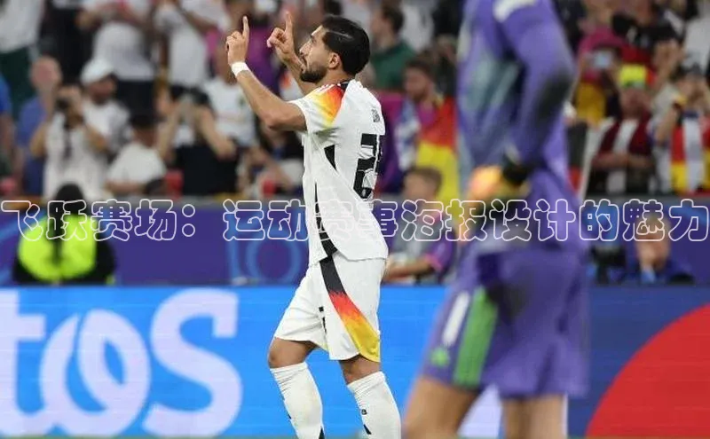 飞跃赛场：运动赛事海报设计的魅力