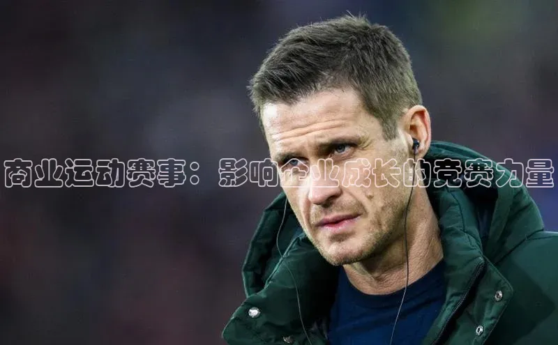 商业运动赛事：影响企业成长的竞赛力量