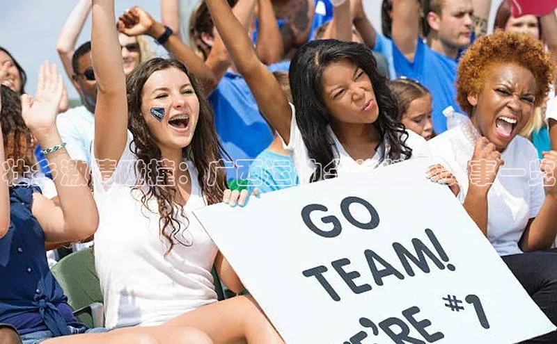 壮乡激情碰撞：广西运动会的精彩赛事一览