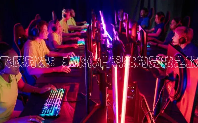 飞跃对决：未来体育科技的竞技之旅