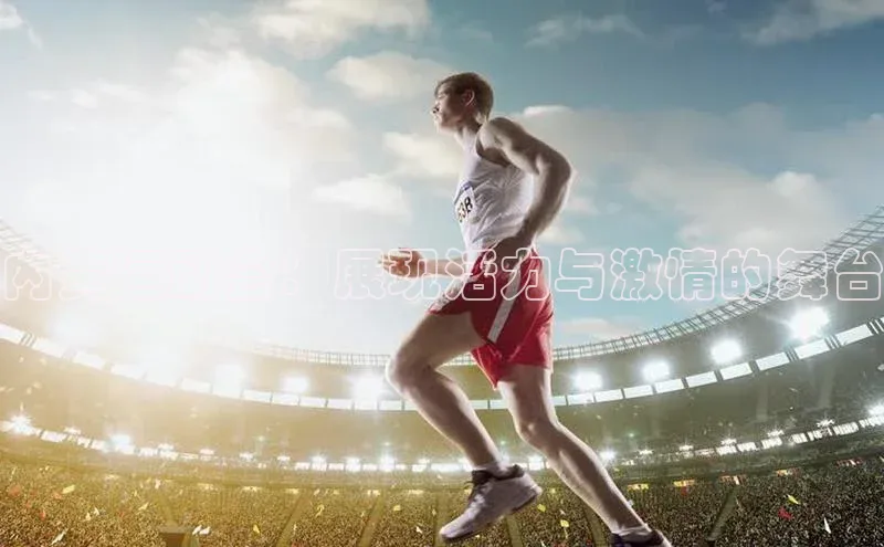 内黄运动会：展现活力与激情的舞台