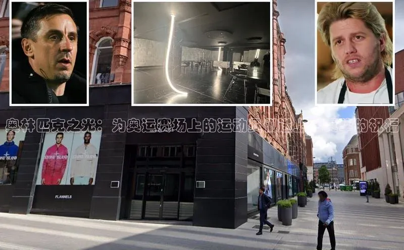 奥林匹克之光：为奥运赛场上的运动员们送上最真挚的祝福