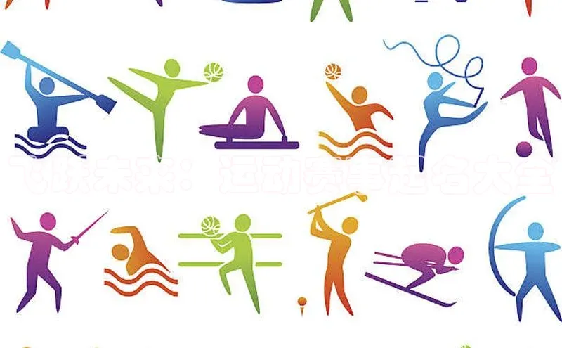 飞跃未来：运动赛事起名大全