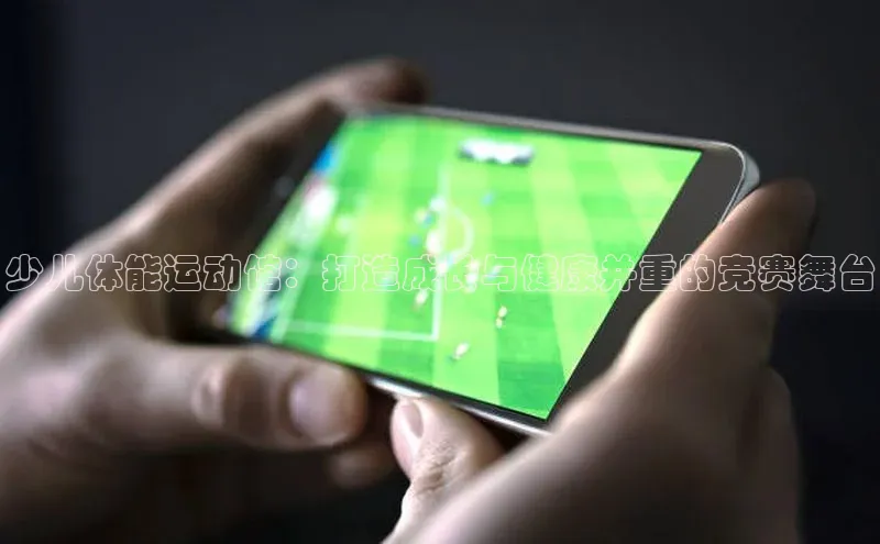 少儿体能运动馆：打造成长与健康并重的竞赛舞台