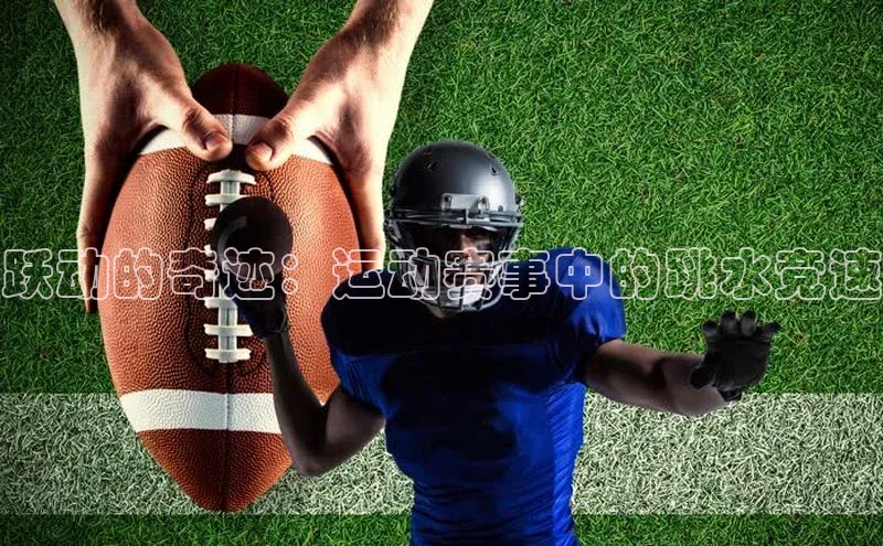 跃动的奇迹：运动赛事中的跳水竞速