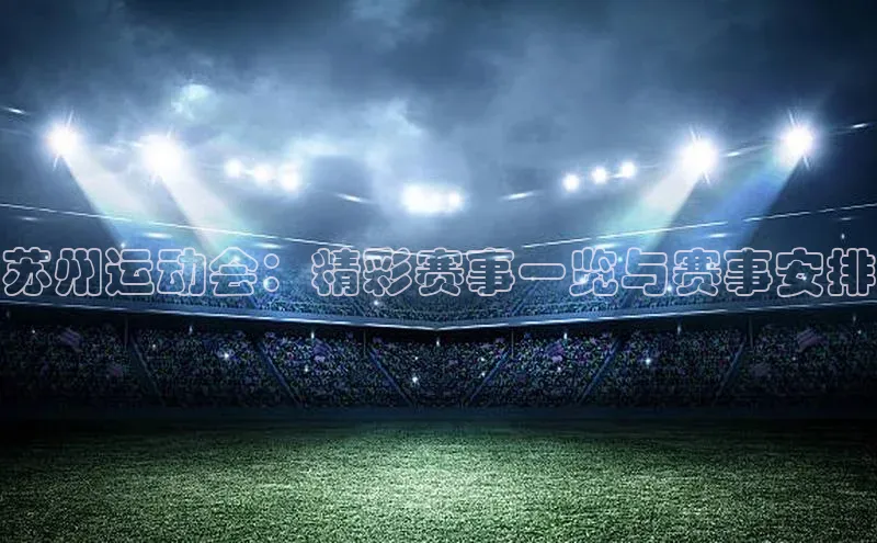 苏州运动会：精彩赛事一览与赛事安排