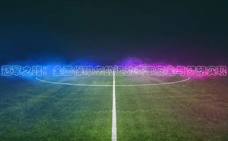 冠军之路：全面保障您的运动赛事安全与梦想实现