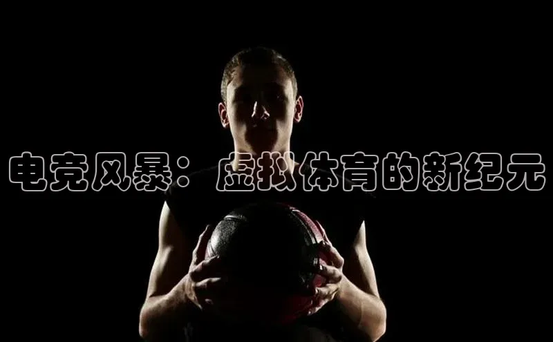 电竞风暴：虚拟体育的新纪元