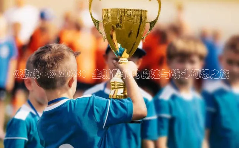 《游戏王》2025：全新世代的魔法与战斗幻想之旅