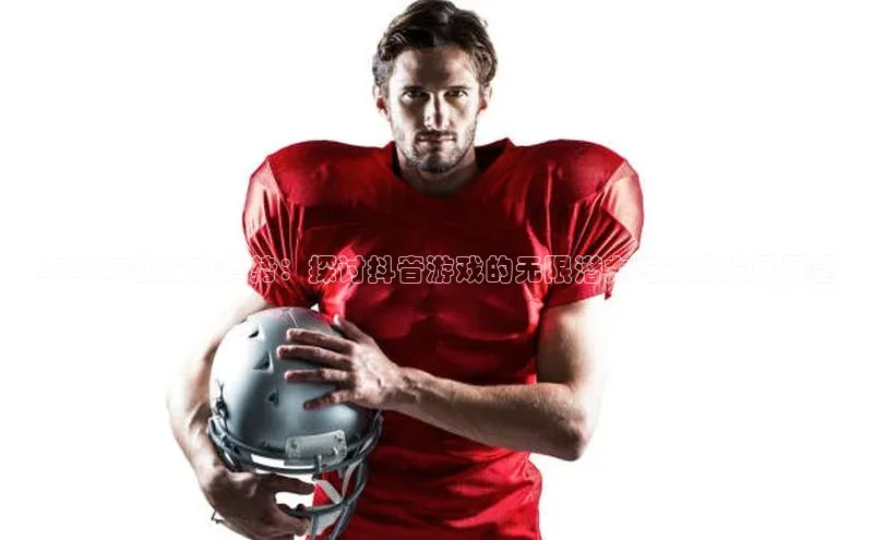 2025年的未来趋势：探讨抖音游戏的无限潜力与未来发展展望