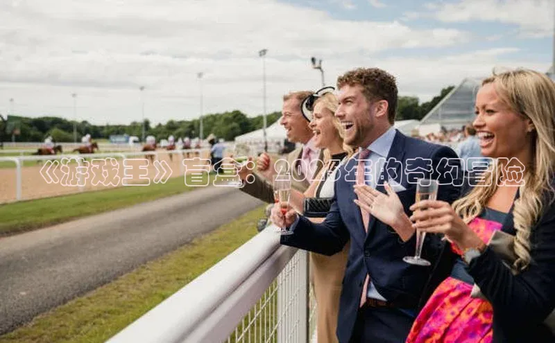 《游戏王》盲盒：2025年的奇幻冒险